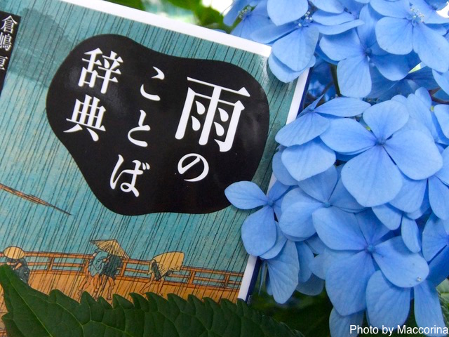 雨音を聴きながら読みたい、「雨」にまつわることばを集めた本
