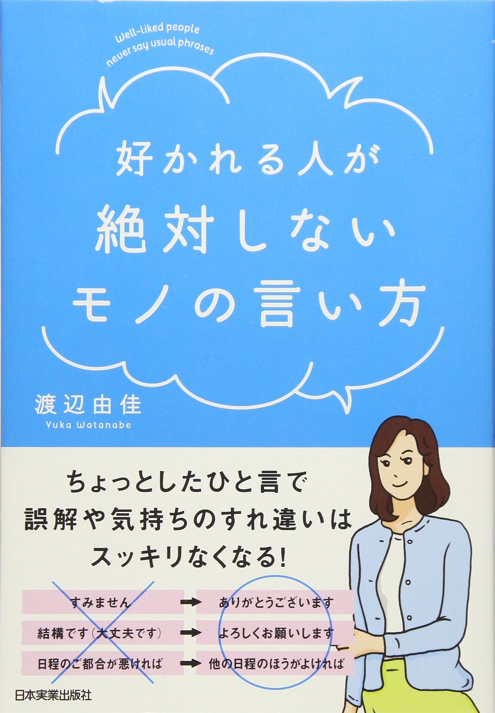 誤解やすれ違いをなくす一冊『好かれる人が絶対しないモノの言い方』