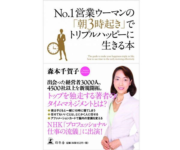 スーパーワーママに学ぶ！書籍『No.1営業ウーマンの「朝3時起き」でトリプルハッピーに生きる本』