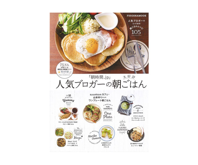 好評発売中！朝時間.jp発の本「人気ブロガーの大好評朝ごはん」