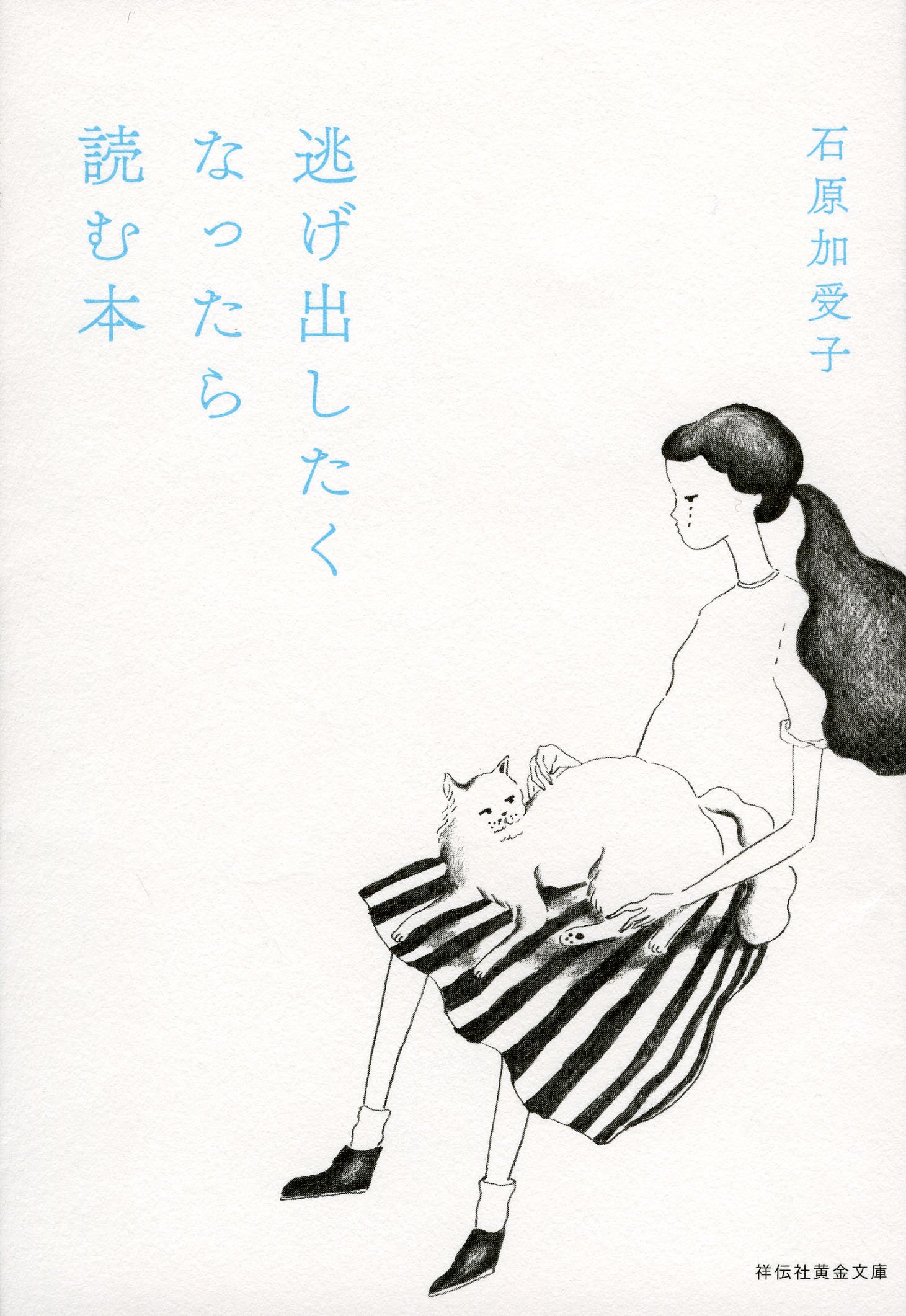『逃げ出したくなったら読む本』がんばりすぎているあなたに