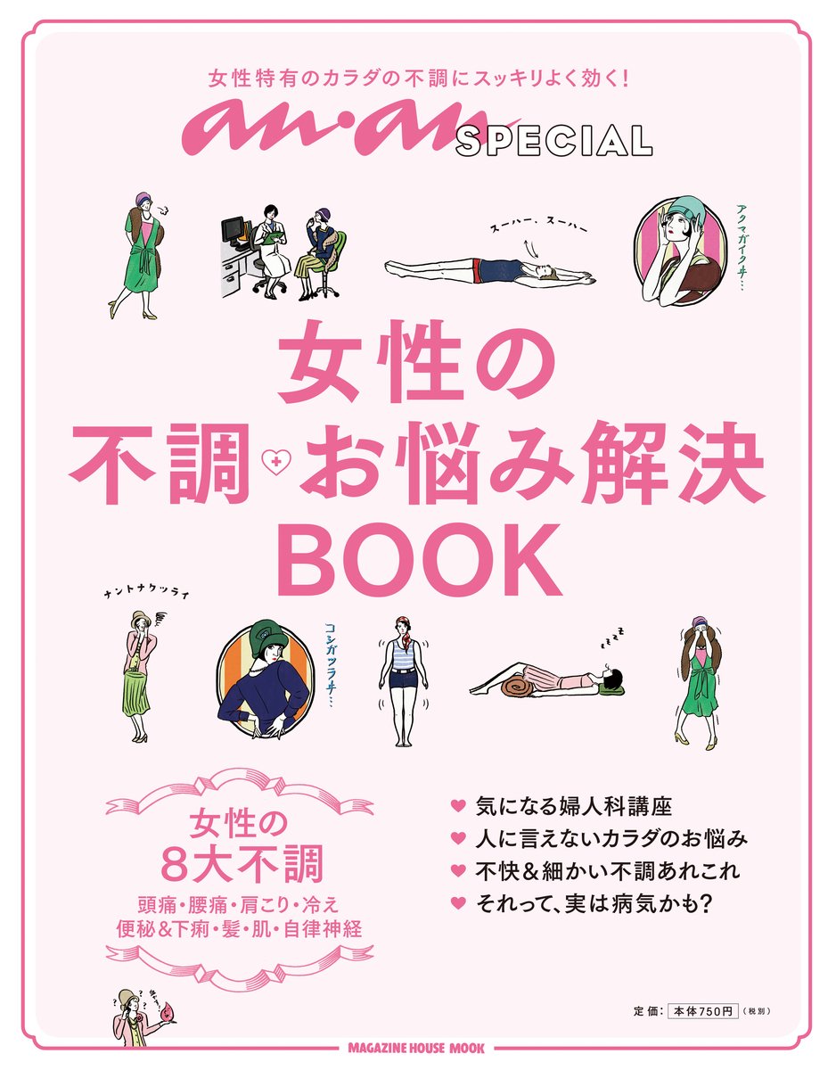 もう不快なまま過ごさない！女性特有のカラダの不調や悩みに効く本