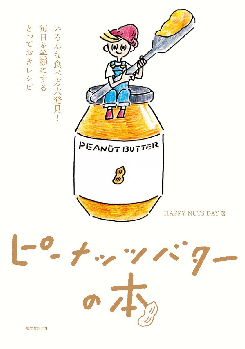新しい食べ方大発見！「ピーナッツバター」とっておきレシピブック