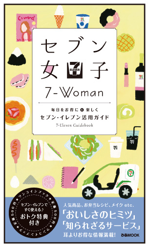 セブン-イレブン活用ガイド『セブン女子』お得で楽しいヒミツが満載！