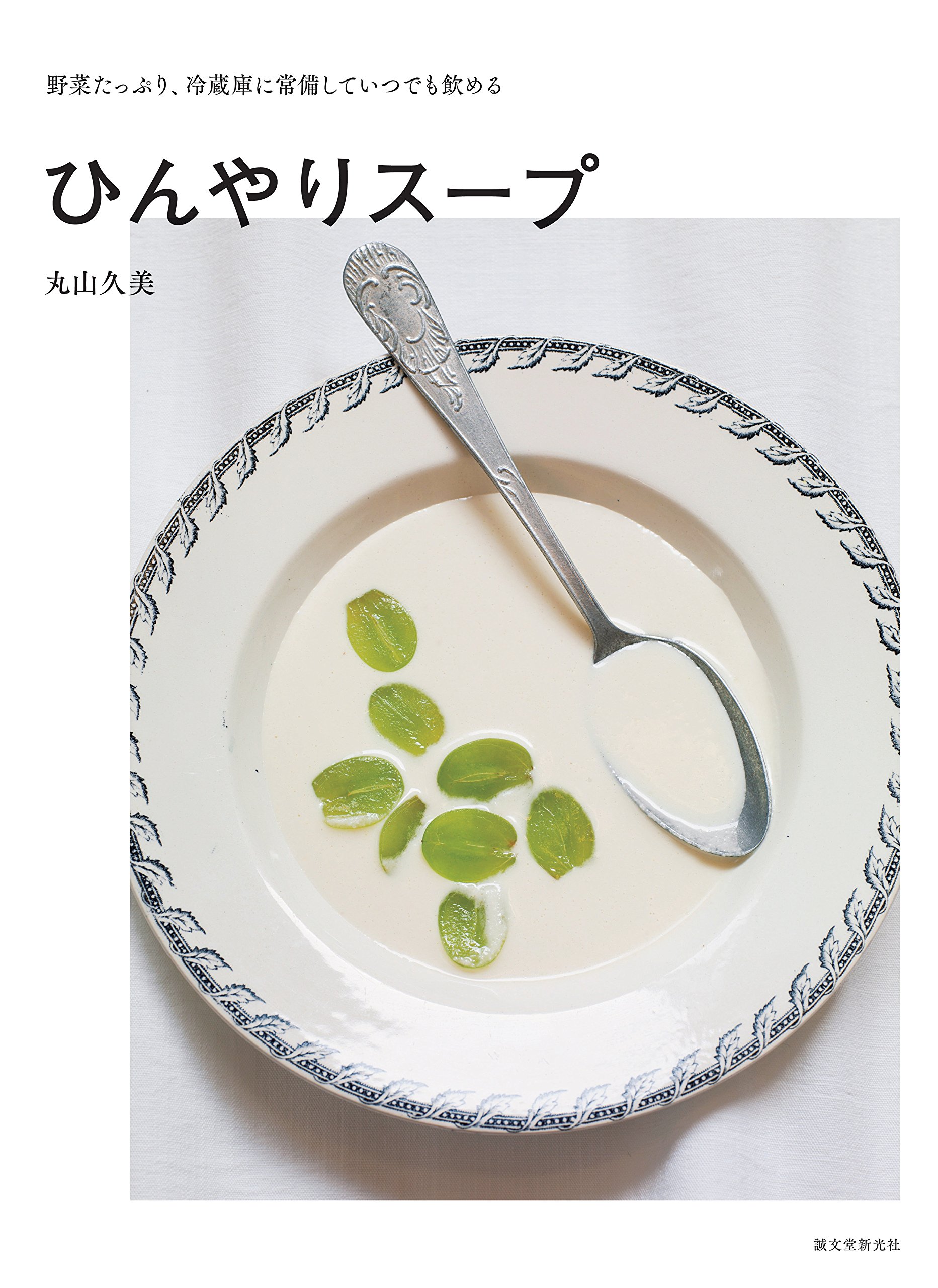旬の野菜やフルーツたっぷり「ひんやりスープ」作り置きレシピの本