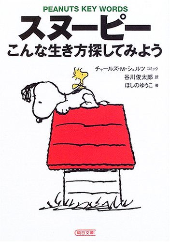 毎日がちょっとずつ素敵に変わるヒントをスヌーピーたちと探す本