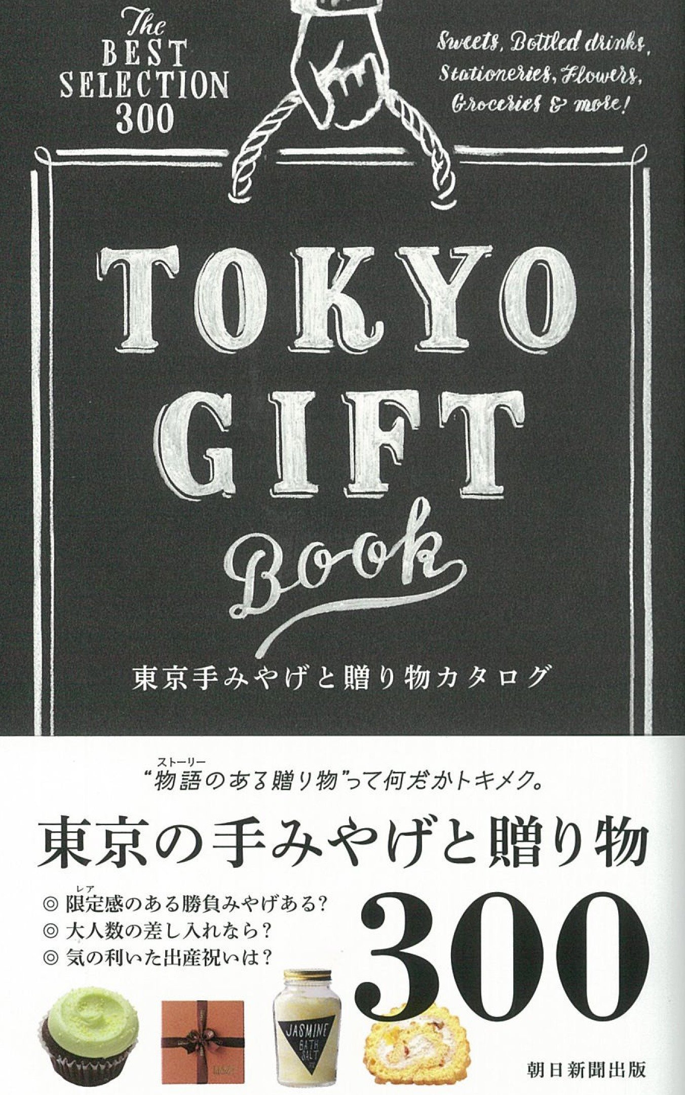 ストーリーのあるギフト300品を厳選！東京の手みやげと贈り物の本