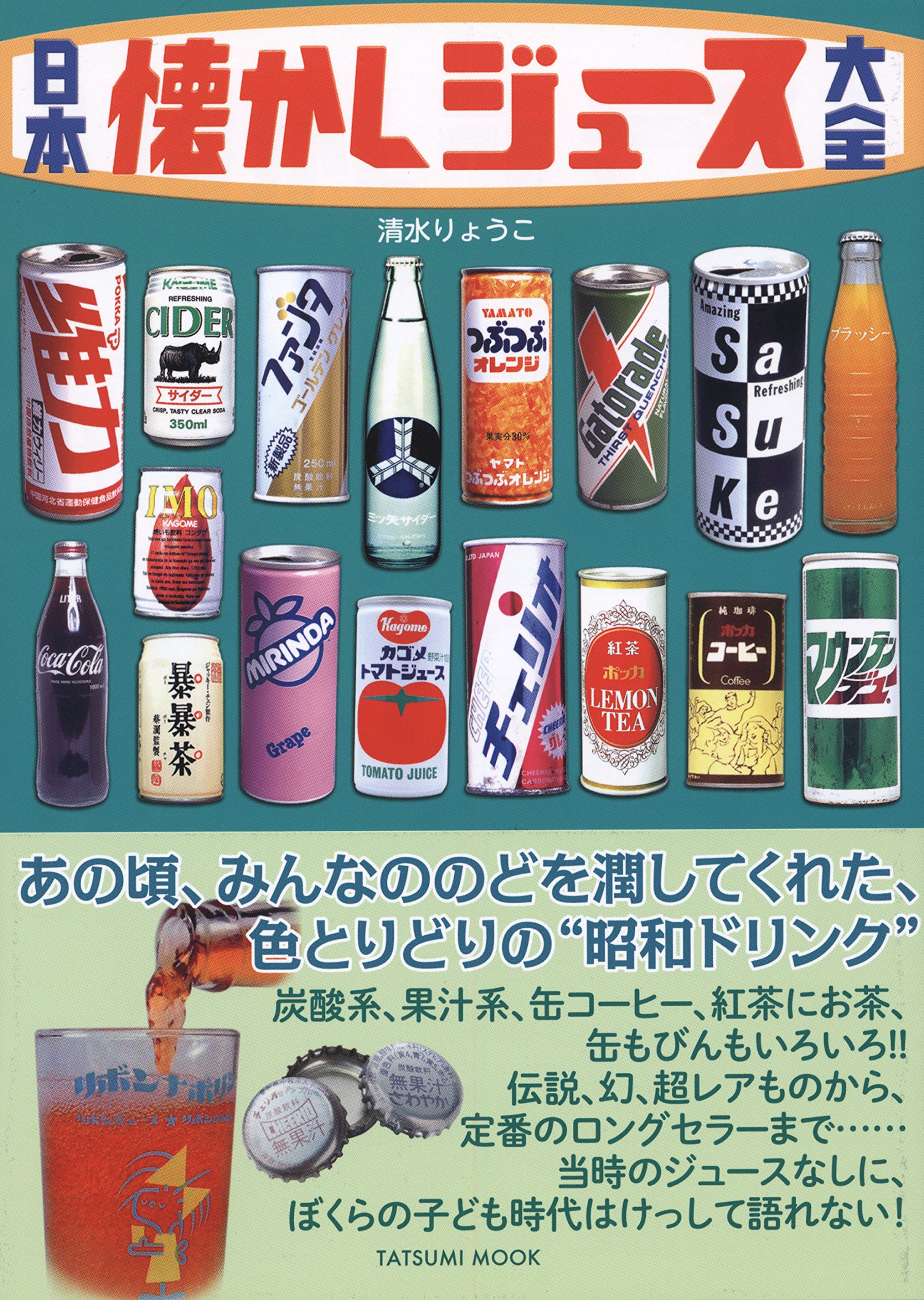 『日本懐かしジュース大全』夏の思い出はカラフルなジュースとともに！