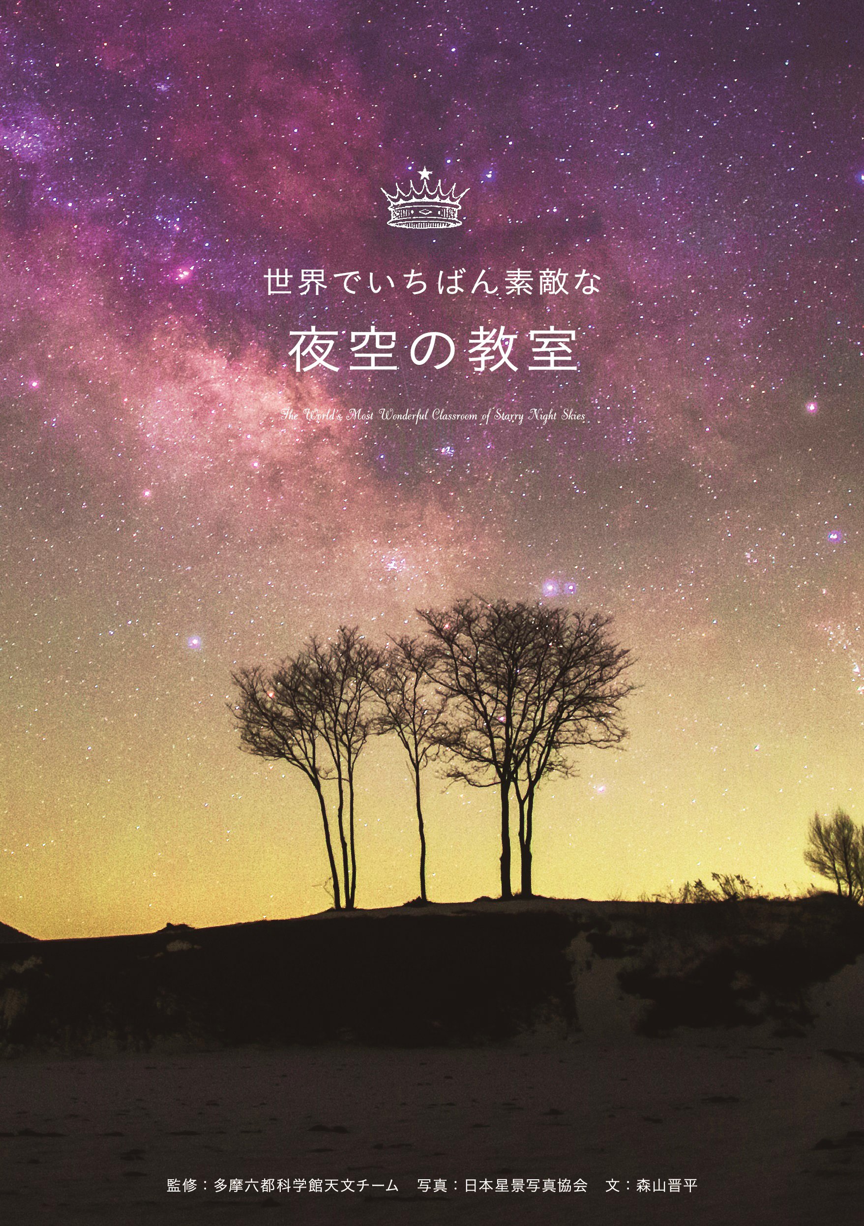 今夜も星を眺めたくなる『世界でいちばん素敵な夜空の教室』