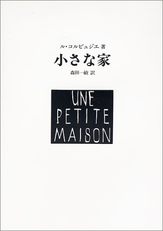祝・世界遺産！ル・コルビュジエの建築を知る一冊の本『小さな家』