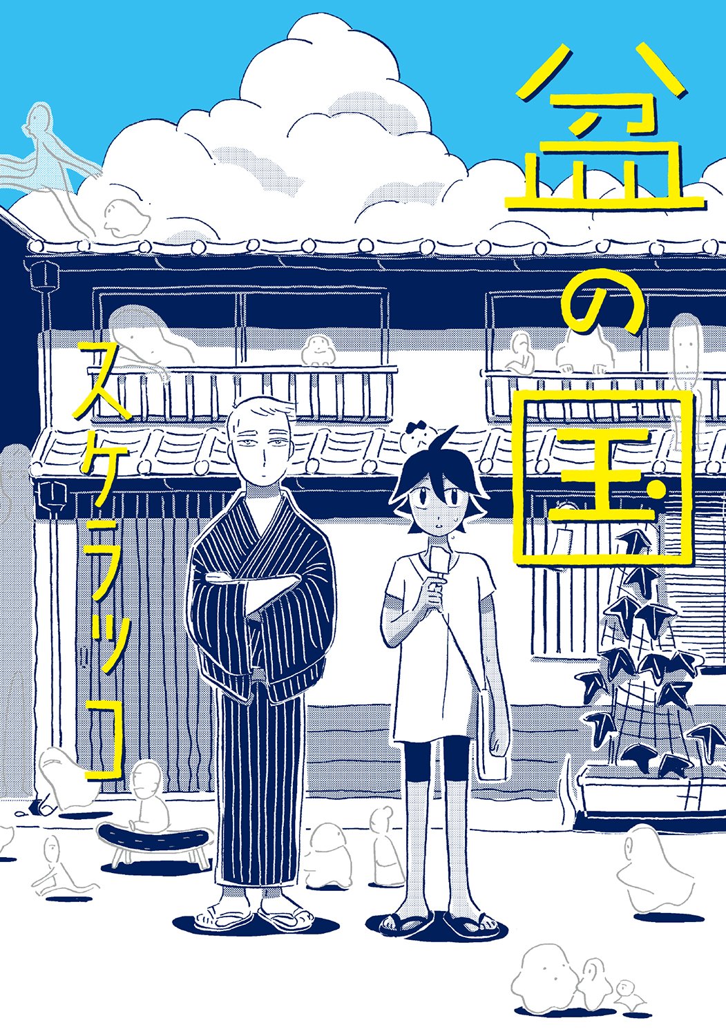 『盆の国』夏に読みたいコミック！お盆を繰り返す町のエンドレスサマーストーリー