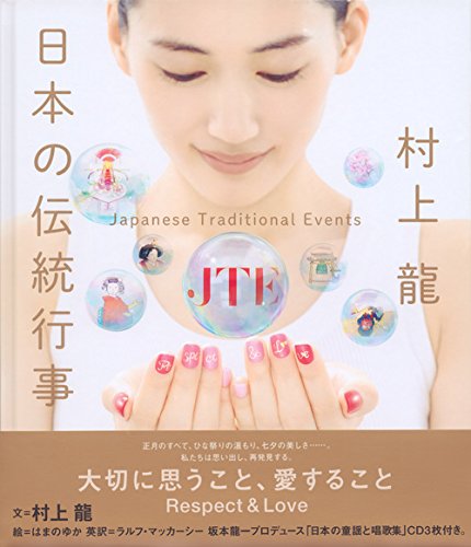作家・村上龍書き下ろし！「日本の伝統行事」を愛おしむ本