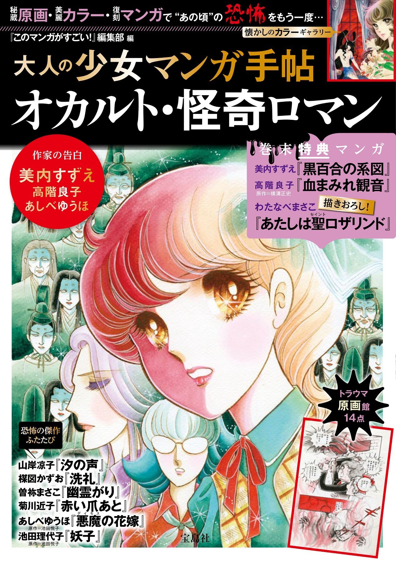 『大人の少女マンガ手帖 オカルト・怪奇ロマン』あの頃の恐怖をもう一度！