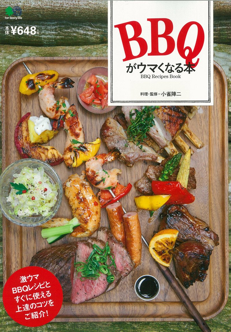 「激ウマBBQレシピの本」ひと手間で驚くほど豪華に美味しく！