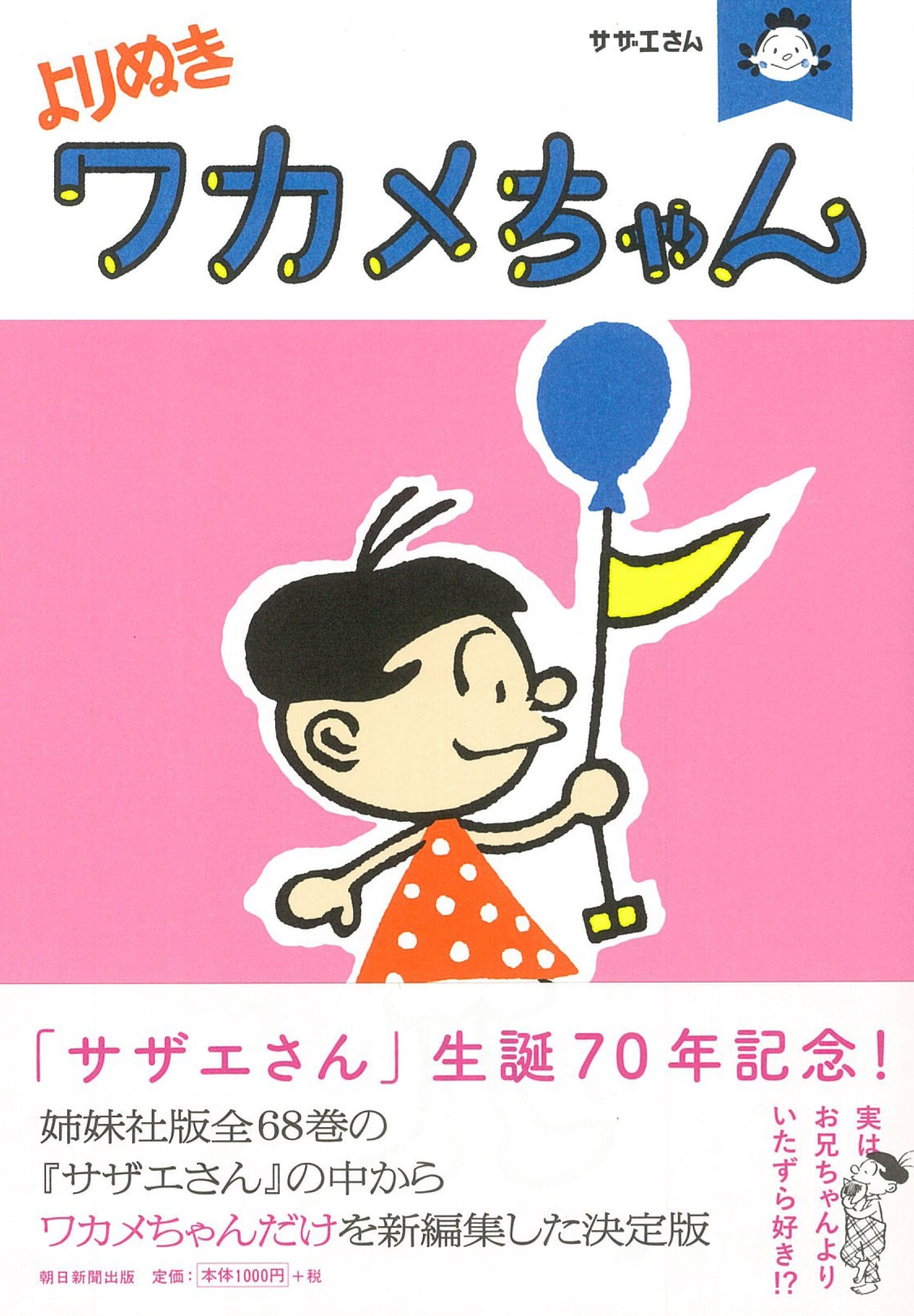 『よりぬきワカメちゃん』キュートなワカメちゃんの魅力を再発見！