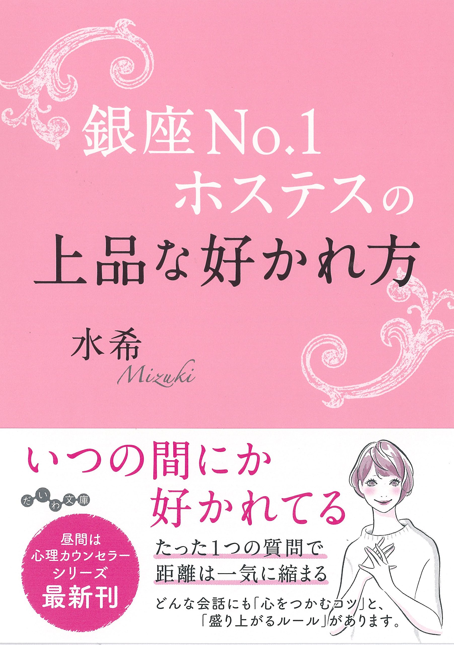 実践的な愛されレッスン『銀座No.1ホステスの上品な好かれ方』