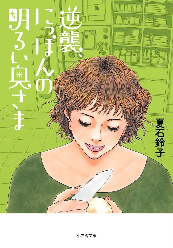 『逆襲、にっぽんの明るい奥さま』主婦たちのリアルな声に共感の嵐！