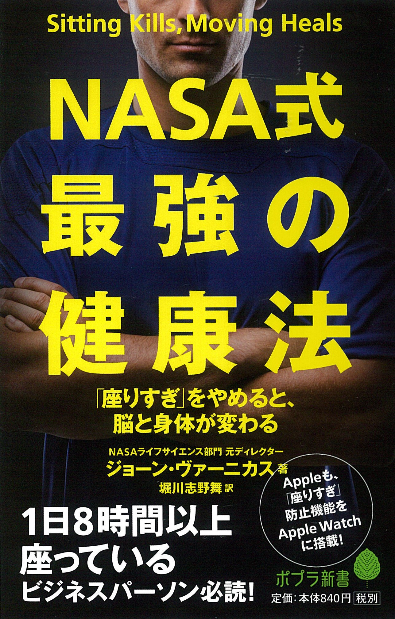 「座りすぎ」の習慣をやめるコツとメソッド『NASA式最強の健康法』