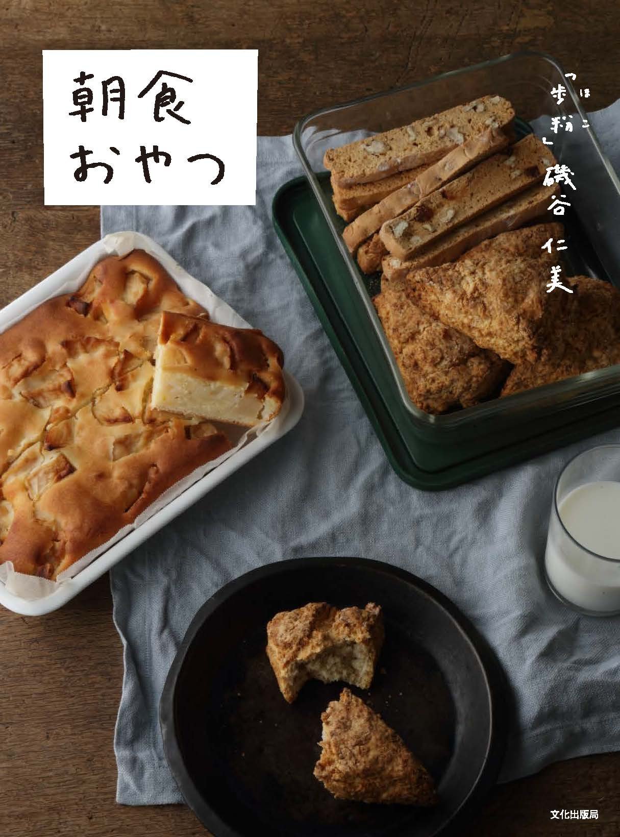 「朝食おやつレシピ」忙しい朝を甘いひとときに変える本