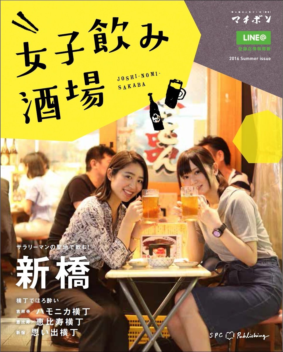 『女子飲み酒場』一人飲みから女子会まで使える飲食店ガイドブック