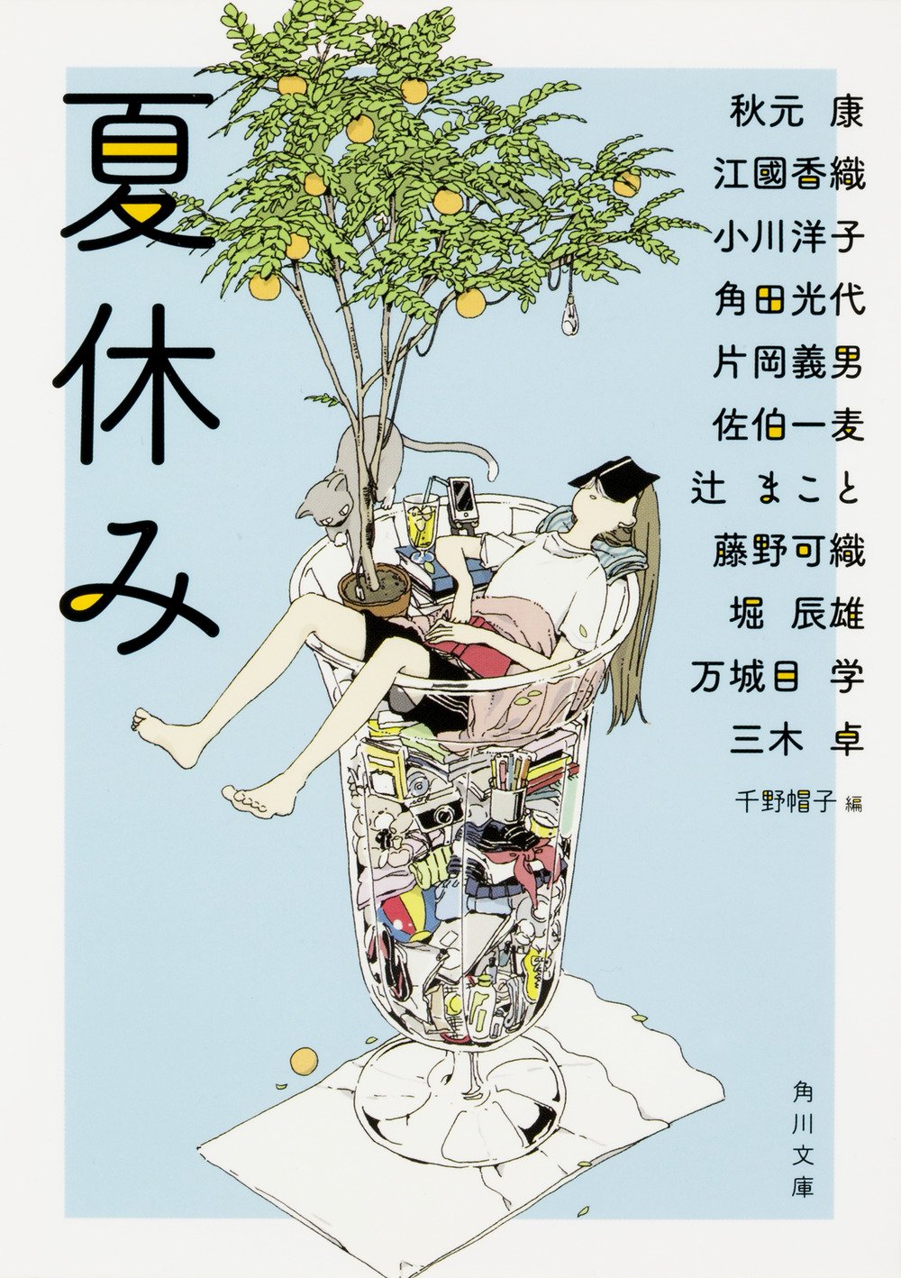 夏に恋するあなたへ贈る「夏休み」をテーマにした短編集