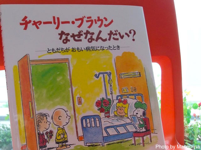 【日曜日の絵本】スヌーピーの仲間たちと病気について考える本