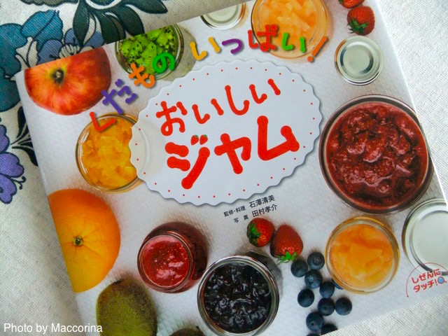 【日曜日の絵本】とろとろぷるん！おいしいジャムの作りかた