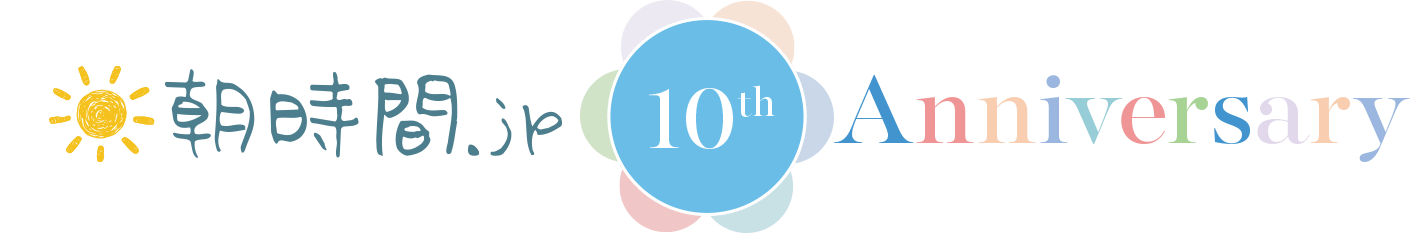 朝時間.jp 10周年記念!