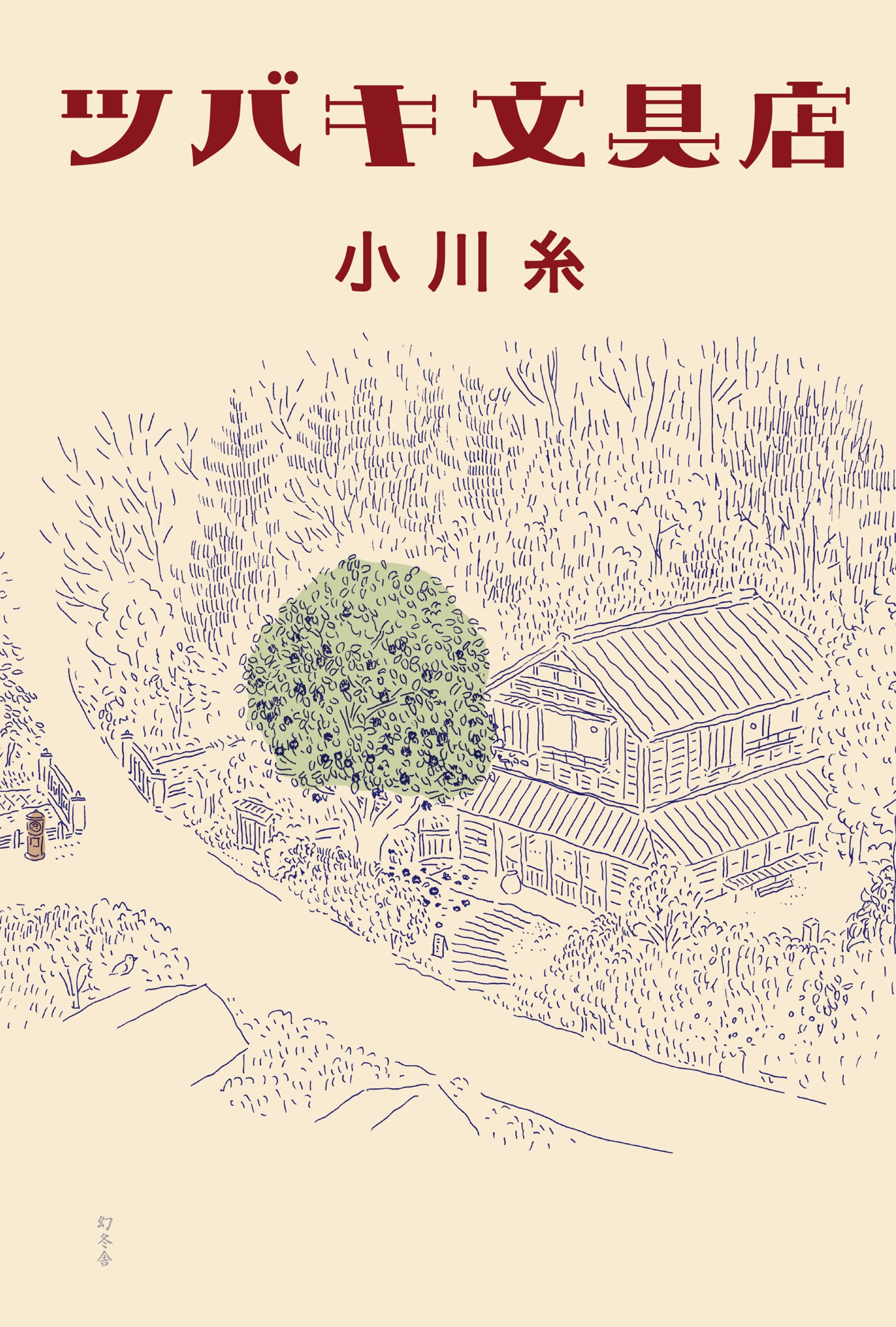 『ツバキ文具店』伝えられなかった想いを、あなたに代わって届けます