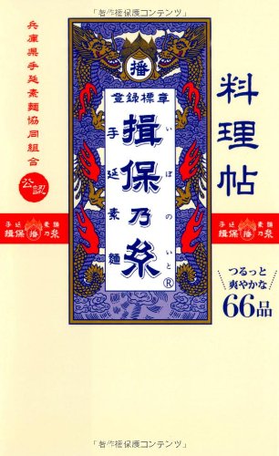 『料理帖 揖保乃糸』ヘルシーなそうめん料理をもっと美味しく！