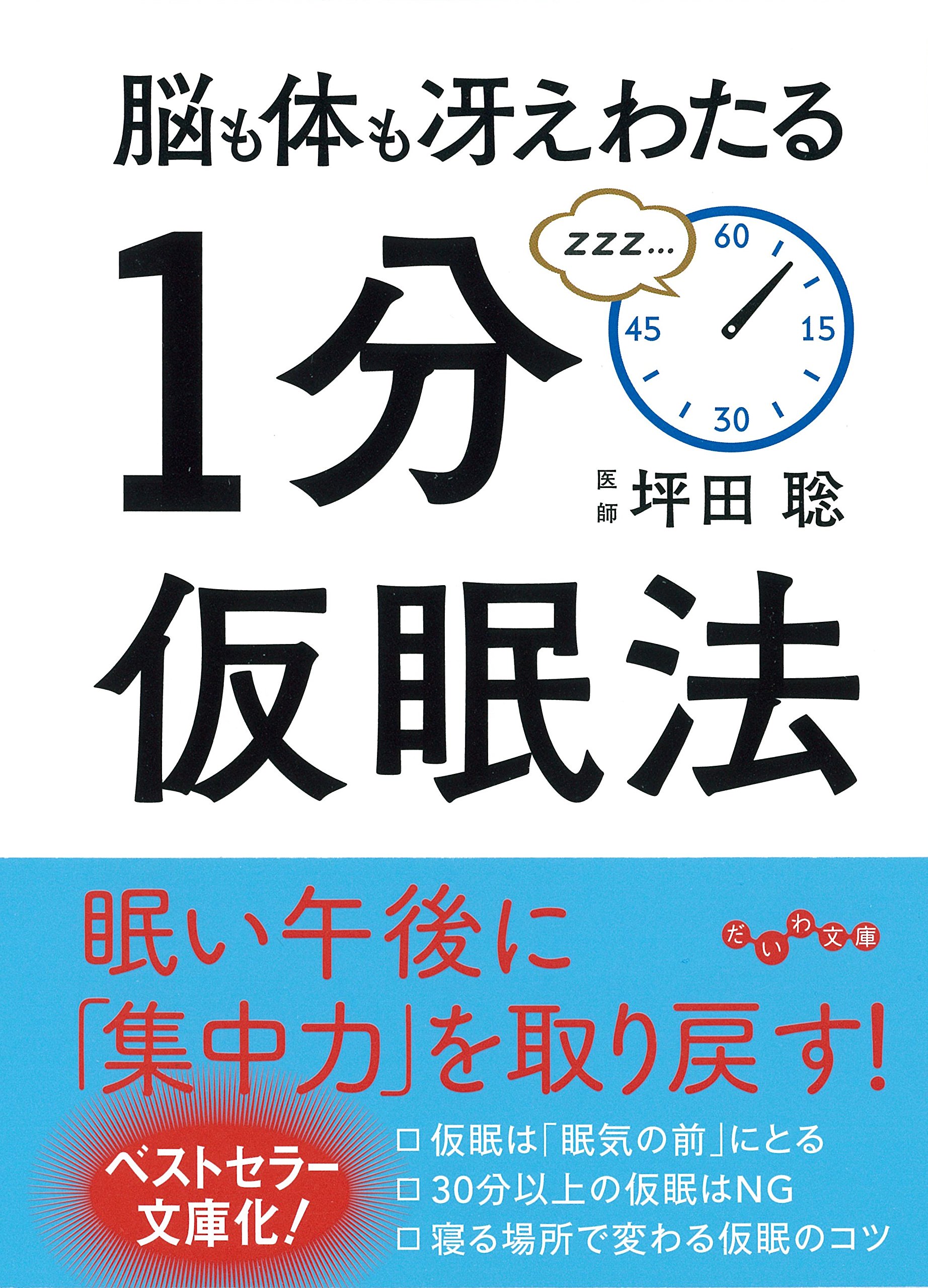 脳が冴えわたる！瞬時に疲れがとれる！「１分仮眠法」のススメ