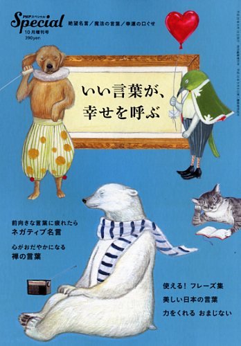 幸運のフレーズを口ぐせにしよう！「いい言葉が、幸せを呼ぶ」言葉集