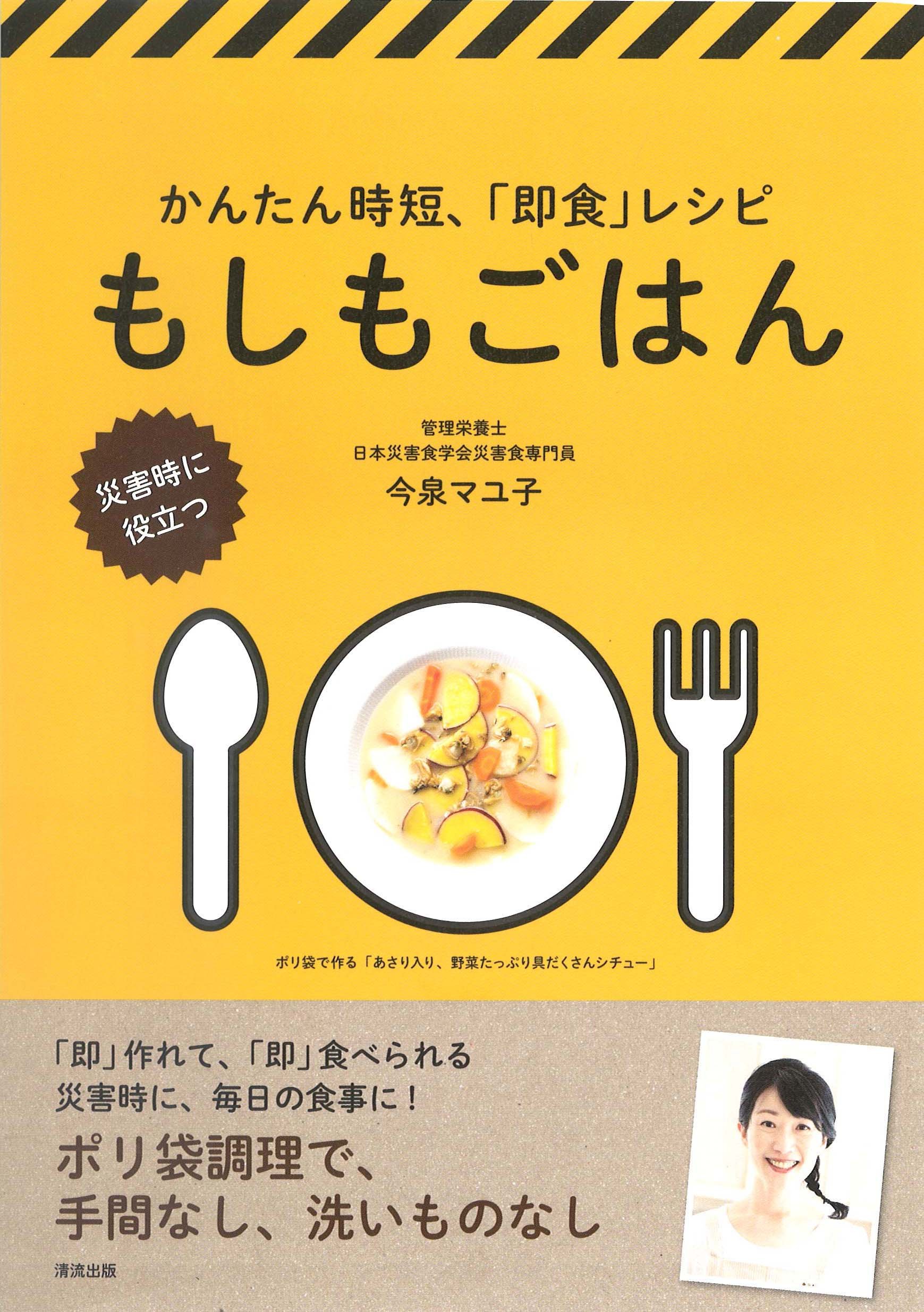 手間なし洗いものなし！災害時に役立つ『もしもごはん』即食レシピ本