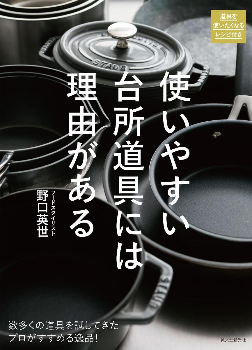 『使いやすい台所道具には理由がある』料理がもっと楽しくなる本