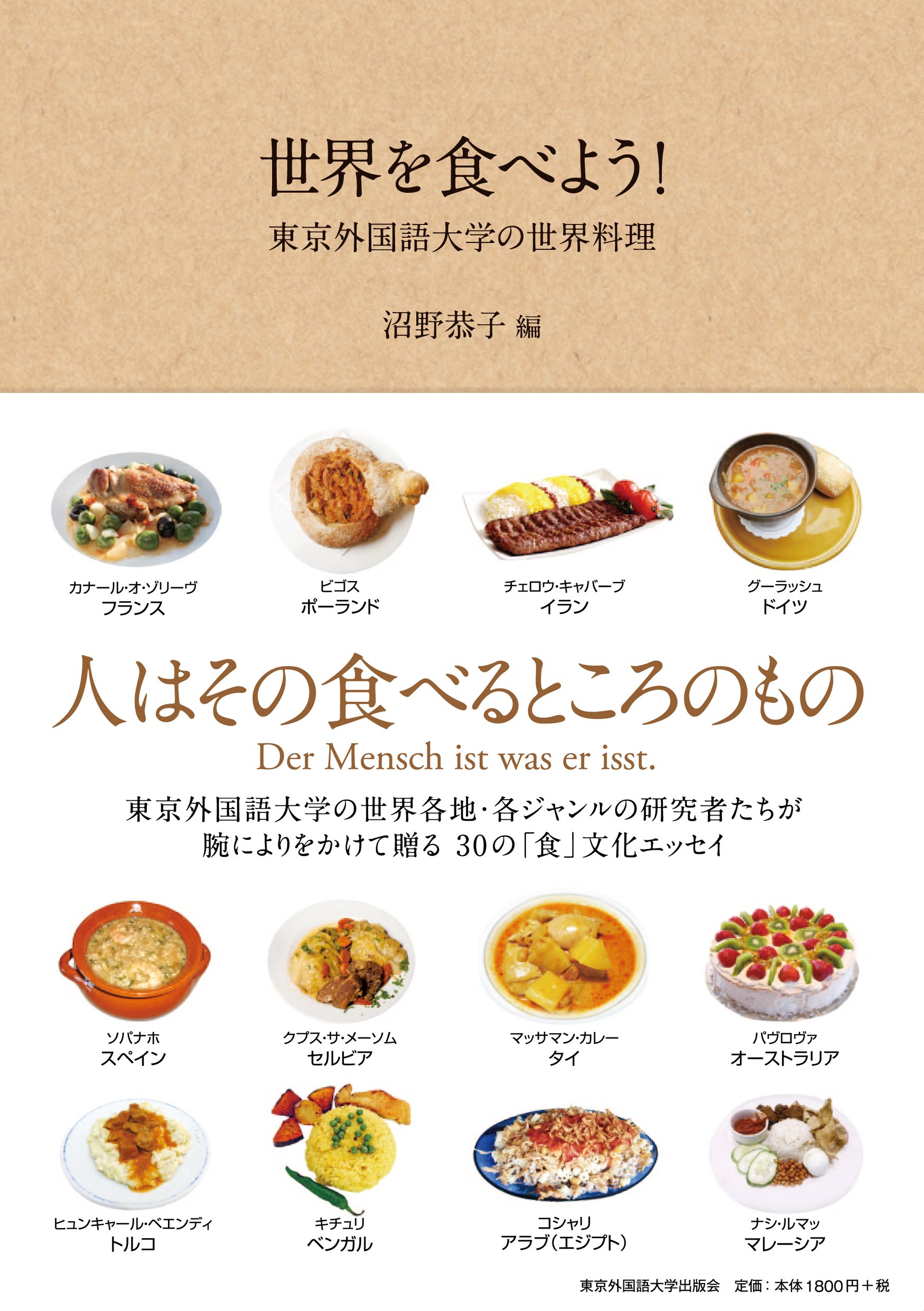 世界料理の「おいしい！」は千差万別！食で地球を旅する本