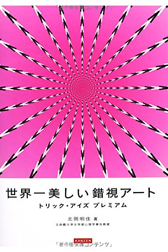 脳がウソをつく！目の錯覚のイリュージョン「錯視」アートの世界