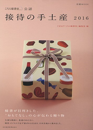 『接待の手土産』秘書が目利きした必ず喜ばれる贈り物