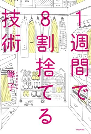優柔不断でも今度こそ捨てられるようになる！「1週間で8割捨てる技術」