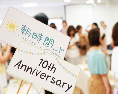 「朝時間.jp」10周年記念パーティーを開催しました！