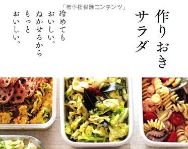 冷めてもねかせておいしいレシピが満載！書籍「作りおきサラダ」