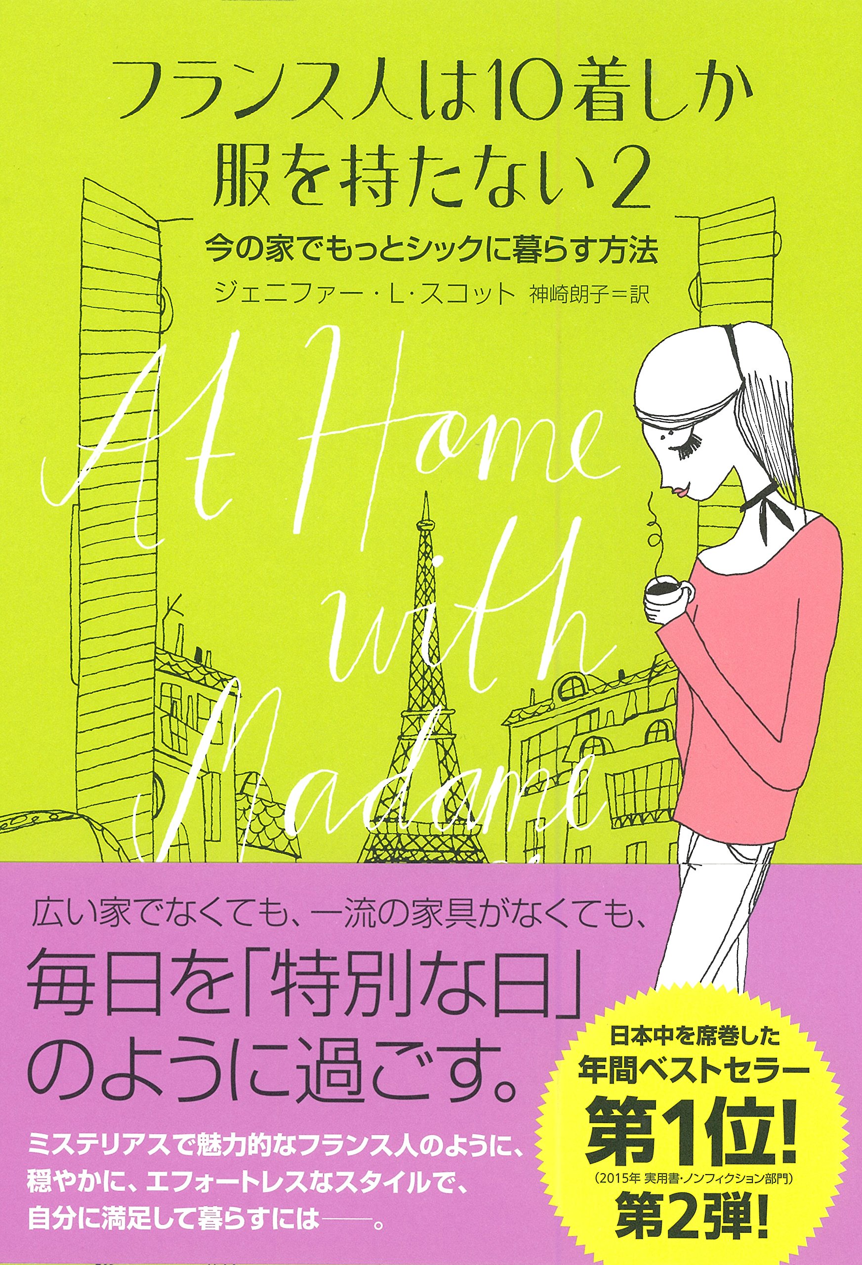 朝時間を見直すアイデアも豊富！「フランス人は10着しか服を持たない2」