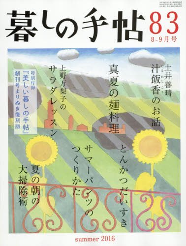 日々の暮らしを大切に「とと姉ちゃん」の思いを受け継ぐ『暮しの手帖』