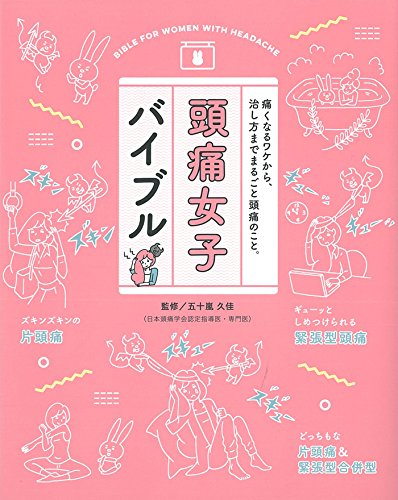 『頭痛女子バイブル』つらい頭痛がユウウツじゃなくなる本