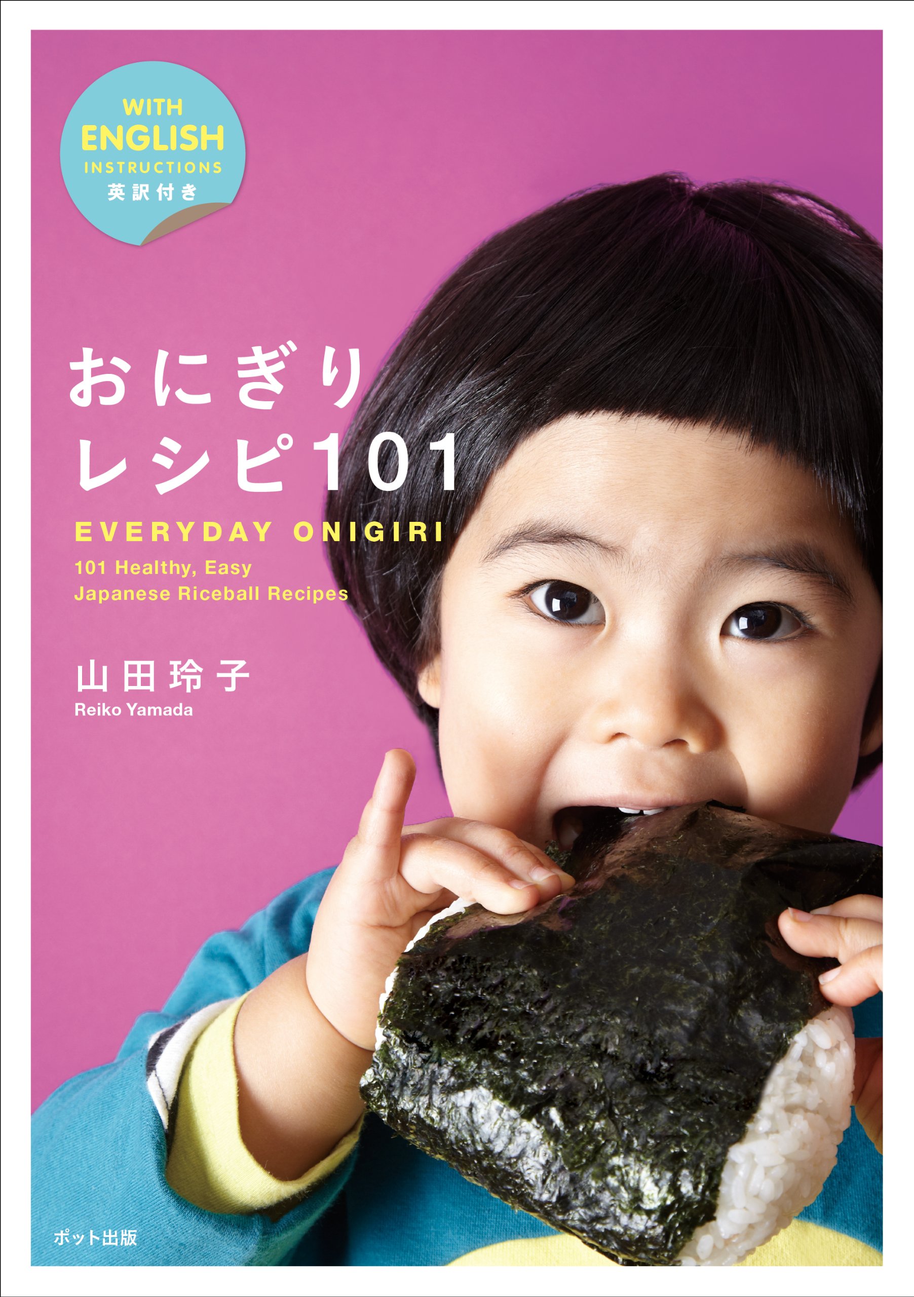 おにぎりはシンプルなごちそう！101通りの「おにぎりレシピ」の本