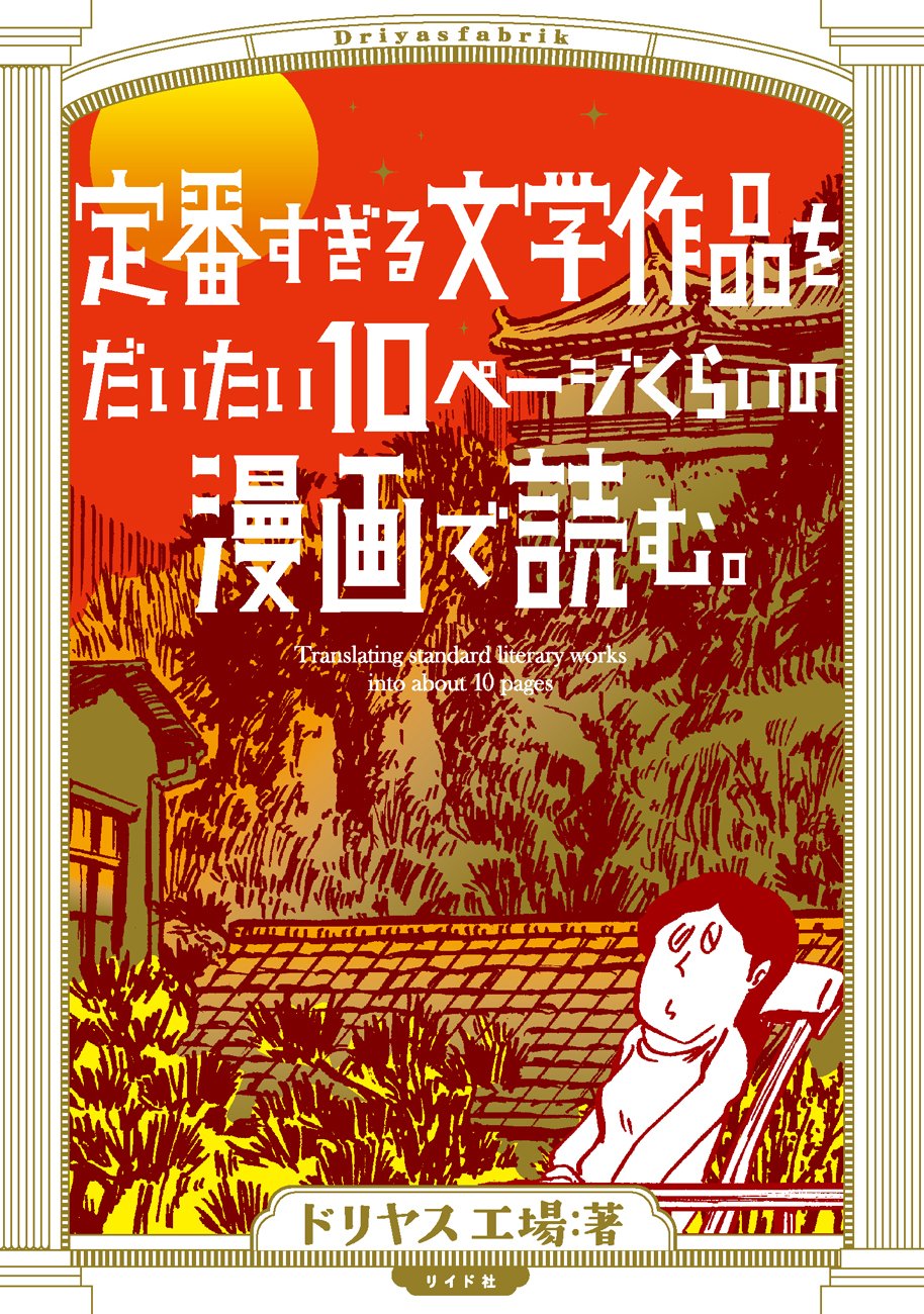 『定番すぎる文学作品をだいたい10ページくらいの漫画で読む。』気楽に文学入門！