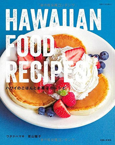 『ハワイのごはんとお菓子のレシピ』ハワイで大人気のメニューをおうちで！