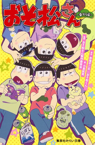 大人気アニメ「おそ松さん」夏休みのなごみ読書にオススメ！