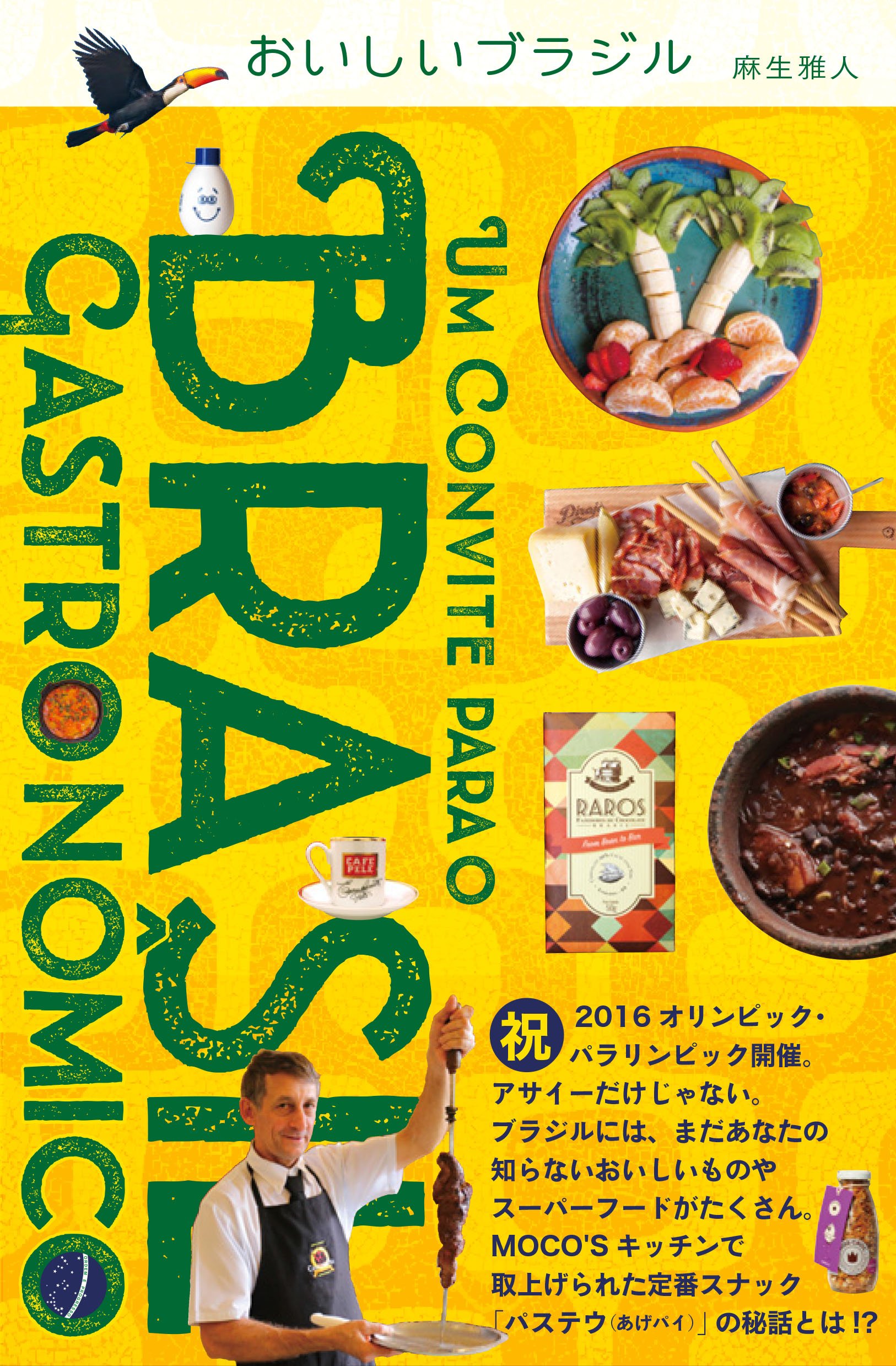 気分はリオ！とびきりおいしい「ブラジルごはん」を紹介した本