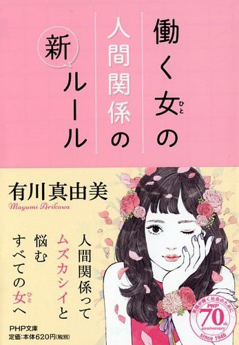 働く女性のための77のルール、人間関係がうまくいくコツ