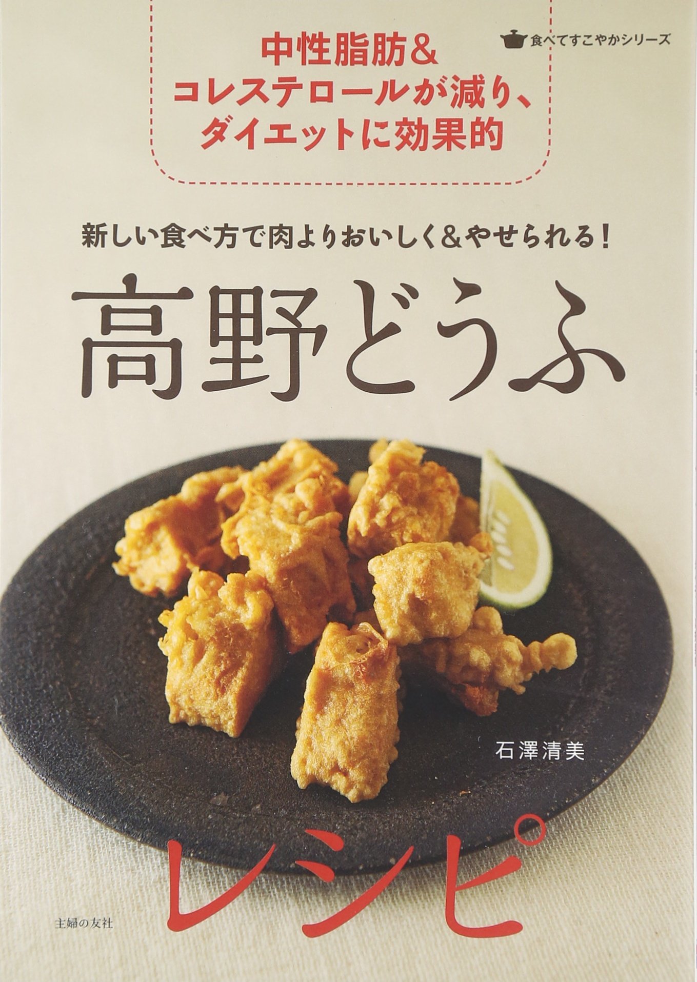 『高野どうふレシピ』まるでお肉の食感、ダイエットに効果的！